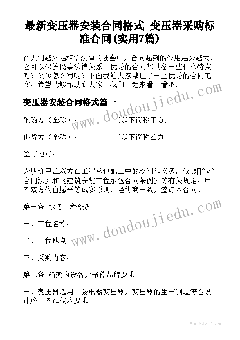 最新变压器安装合同格式 变压器采购标准合同(实用7篇)