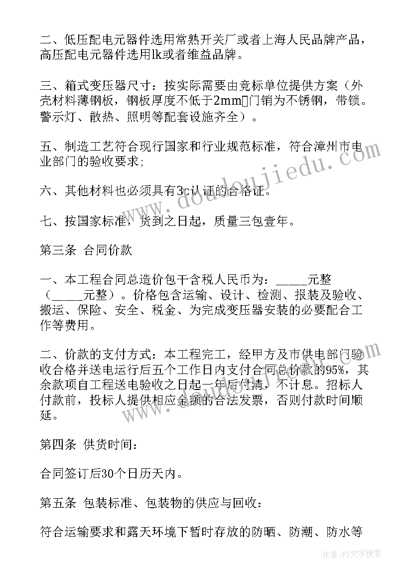 最新变压器安装合同格式 变压器采购标准合同(实用7篇)