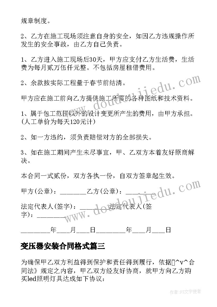 最新变压器安装合同格式 变压器采购标准合同(实用7篇)