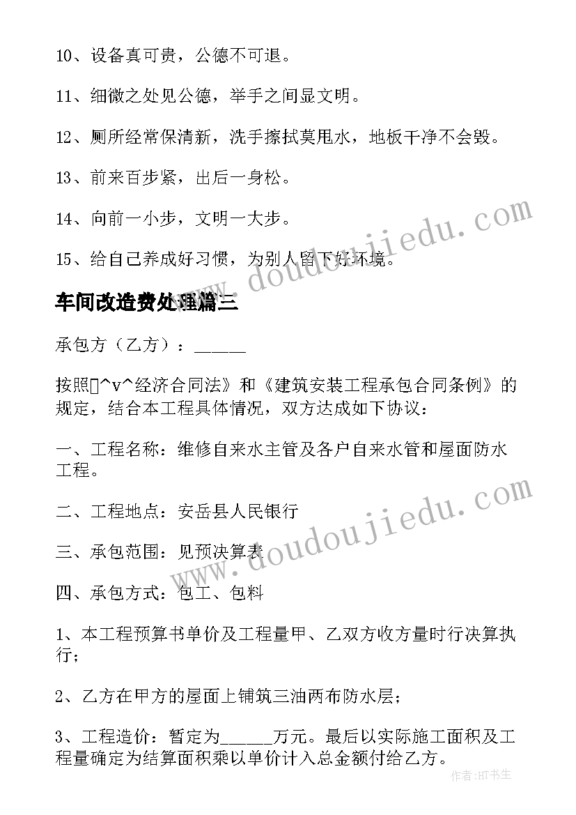 车间改造费处理 维修改造修缮合同免费(精选5篇)