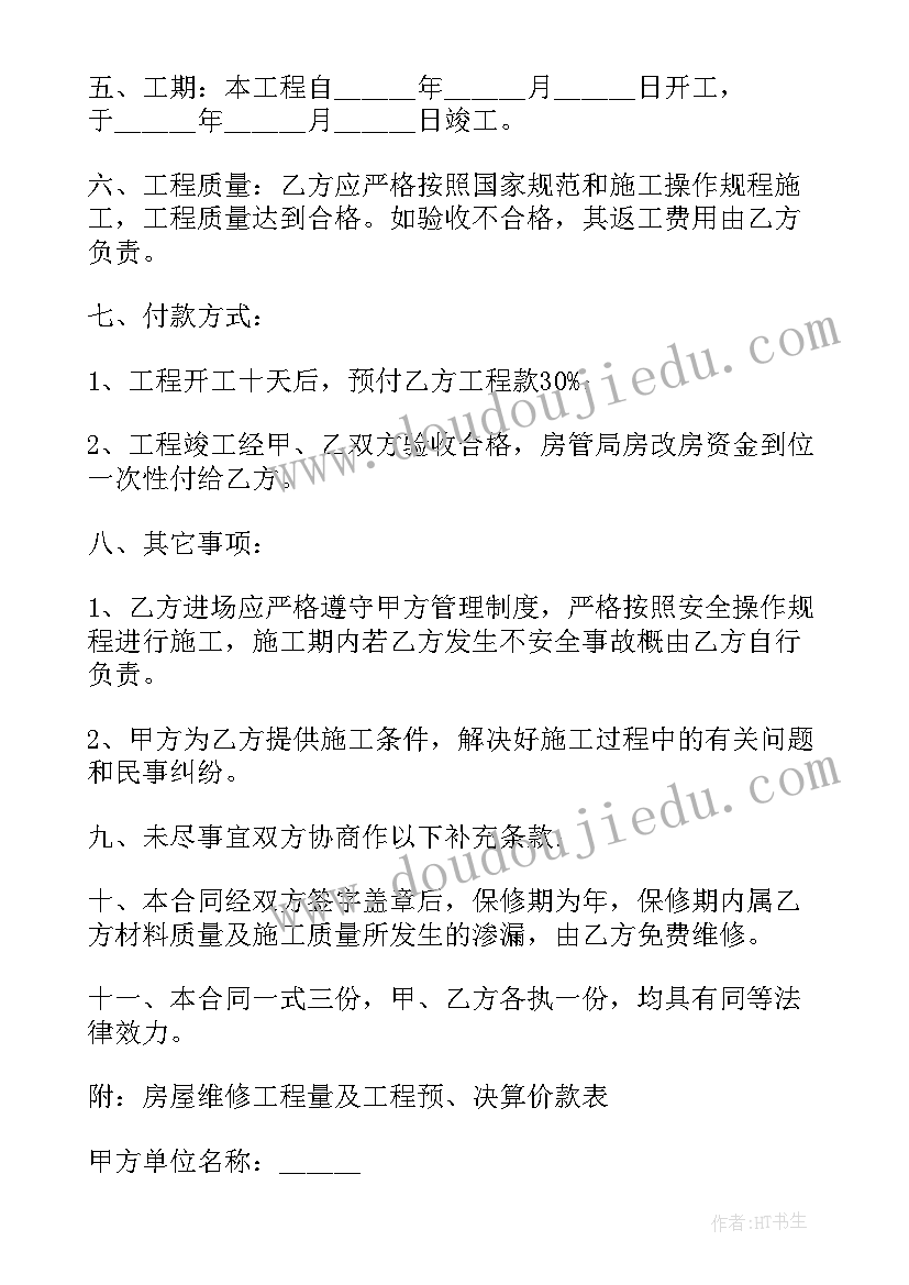 车间改造费处理 维修改造修缮合同免费(精选5篇)