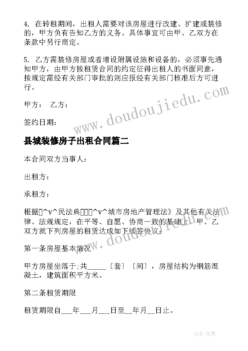 2023年县城装修房子出租合同 出租房子水电装修合同(大全5篇)