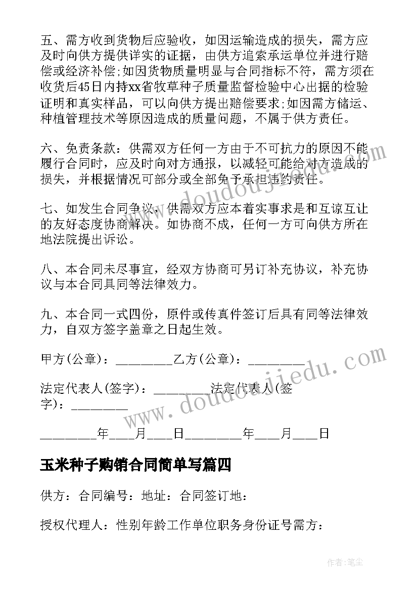 玉米种子购销合同简单写 玉米种子购销合同书(汇总5篇)