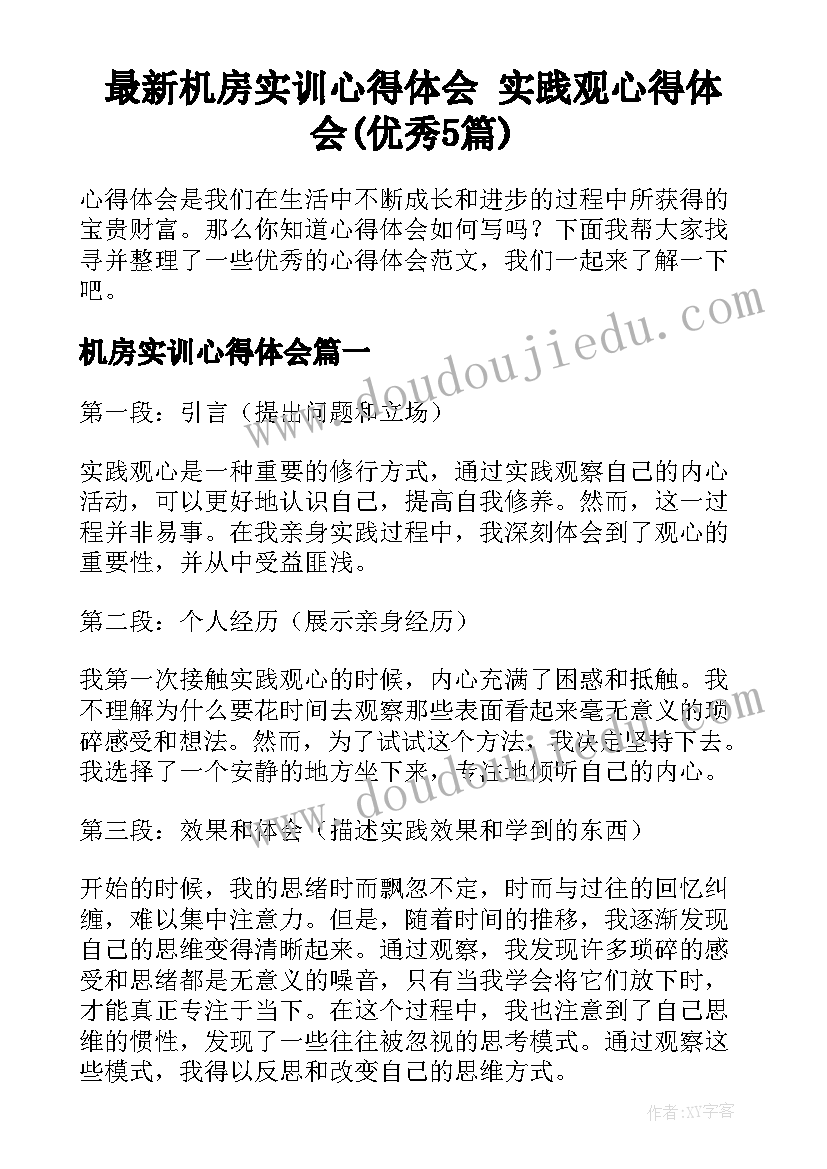 最新机房实训心得体会 实践观心得体会(优秀5篇)