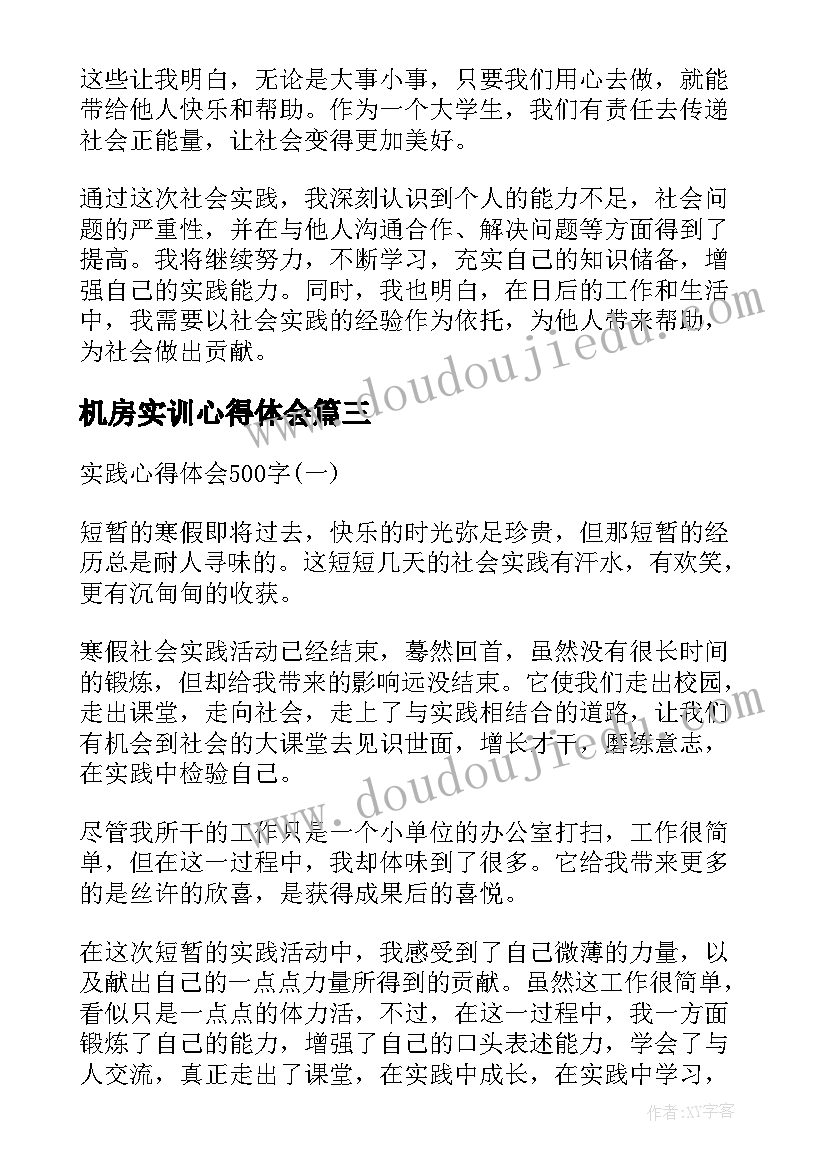 最新机房实训心得体会 实践观心得体会(优秀5篇)