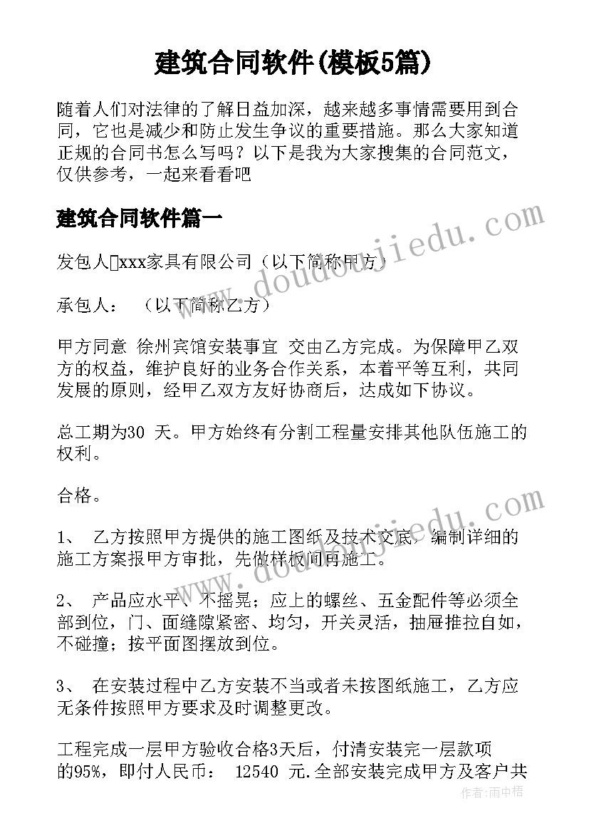 建筑合同软件(模板5篇)