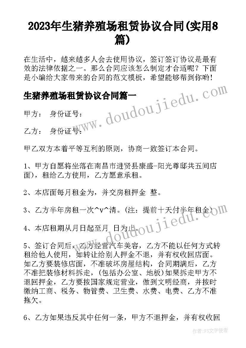 2023年生猪养殖场租赁协议合同(实用8篇)