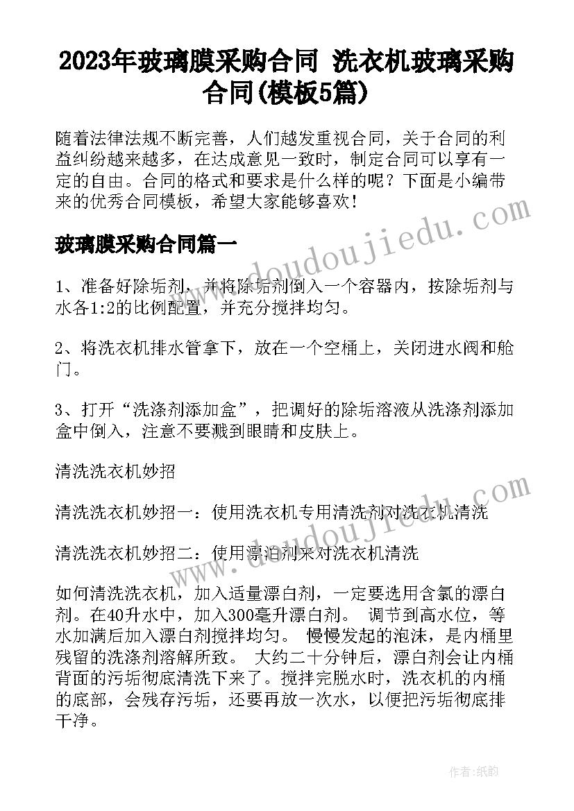 2023年玻璃膜采购合同 洗衣机玻璃采购合同(模板5篇)