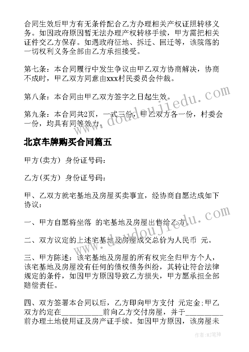 北京车牌购买合同(模板5篇)