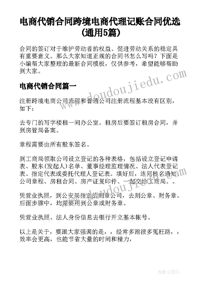 电商代销合同 跨境电商代理记账合同优选(通用5篇)