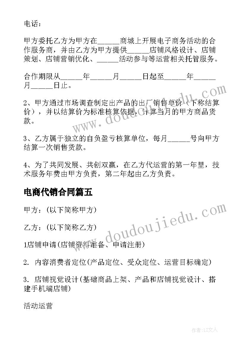 电商代销合同 跨境电商代理记账合同优选(通用5篇)