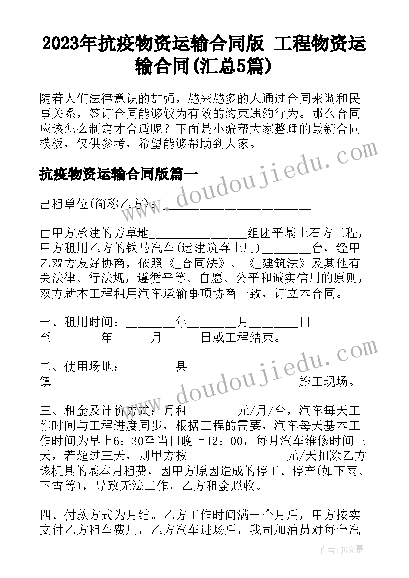 2023年抗疫物资运输合同版 工程物资运输合同(汇总5篇)