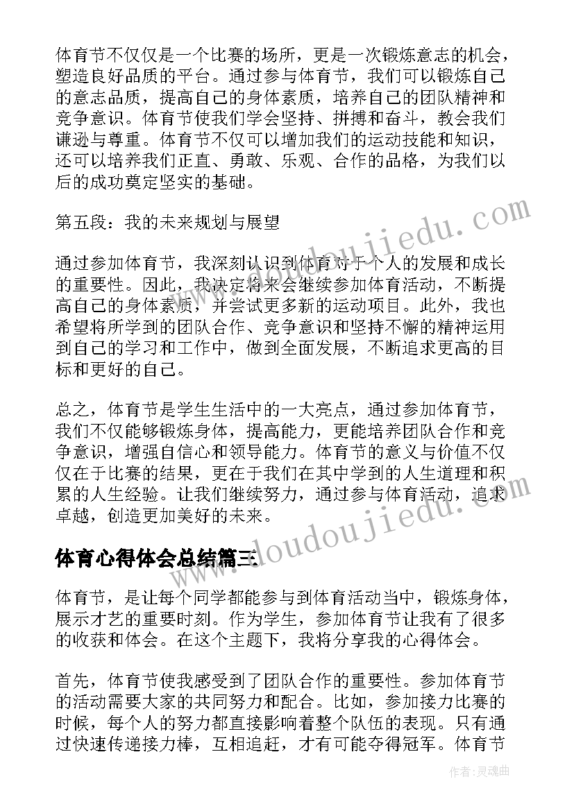 2023年体育心得体会总结(模板9篇)