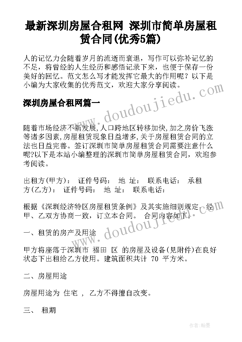 最新深圳房屋合租网 深圳市简单房屋租赁合同(优秀5篇)