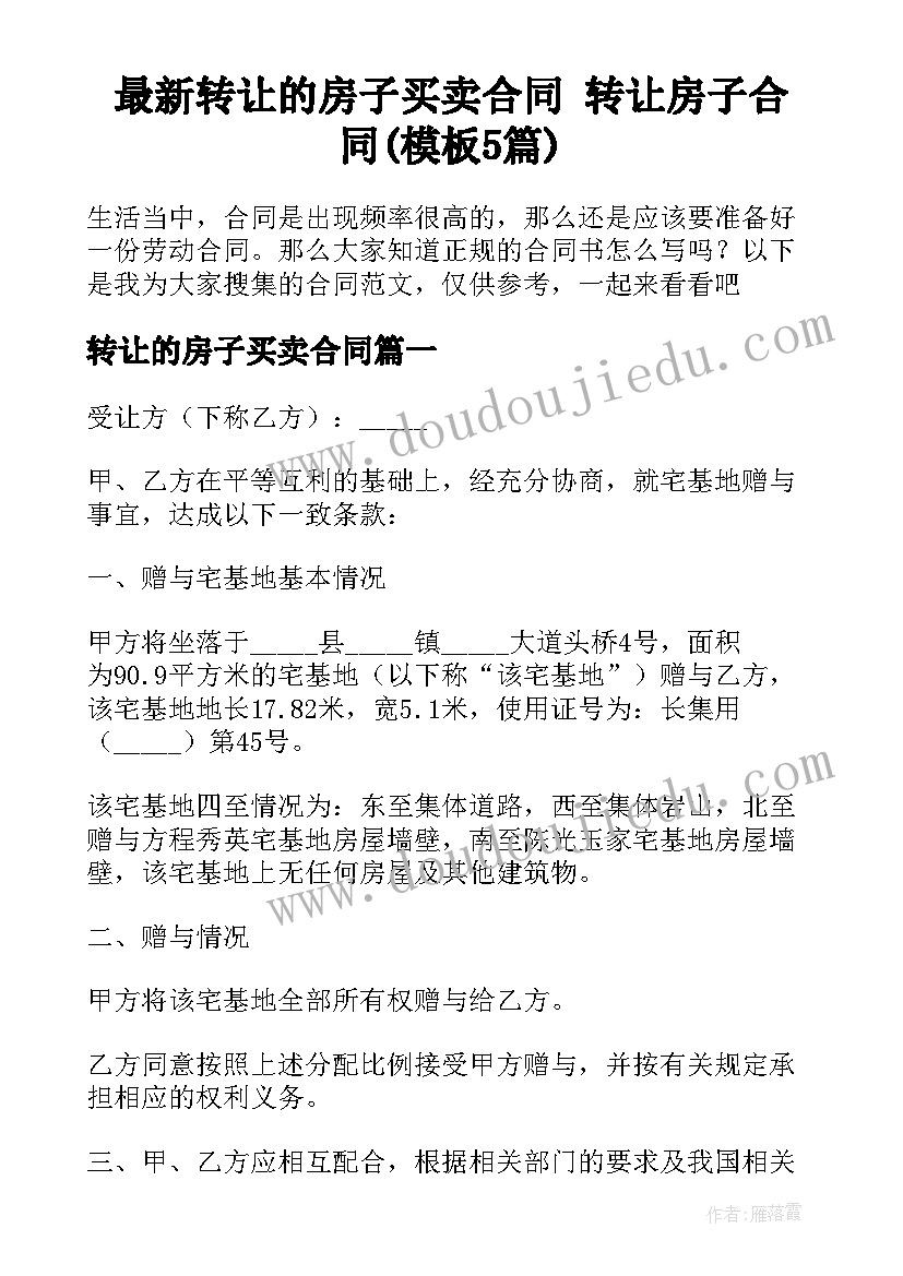 最新转让的房子买卖合同 转让房子合同(模板5篇)