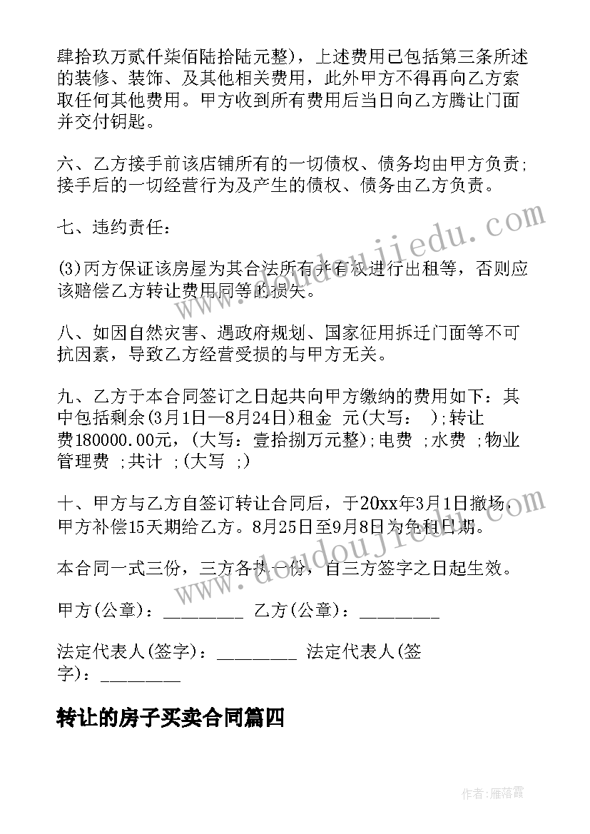 最新转让的房子买卖合同 转让房子合同(模板5篇)