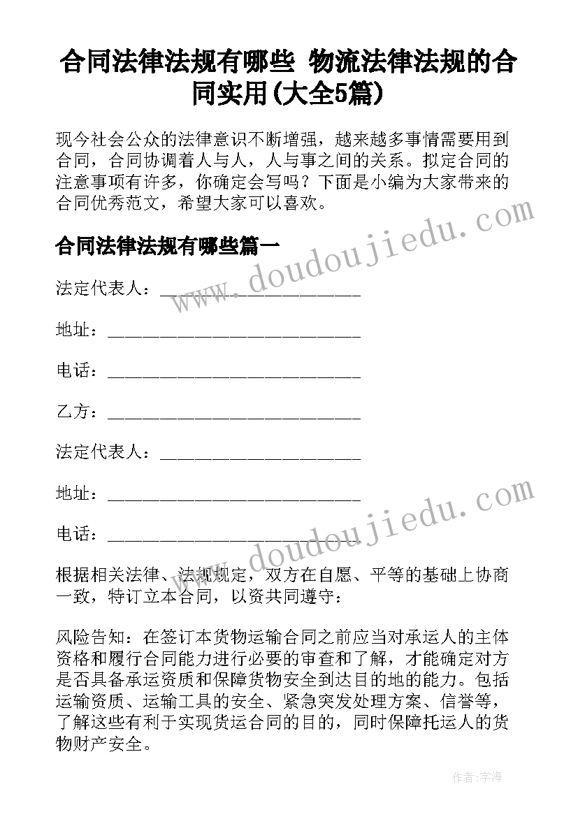 合同法律法规有哪些 物流法律法规的合同实用(大全5篇)