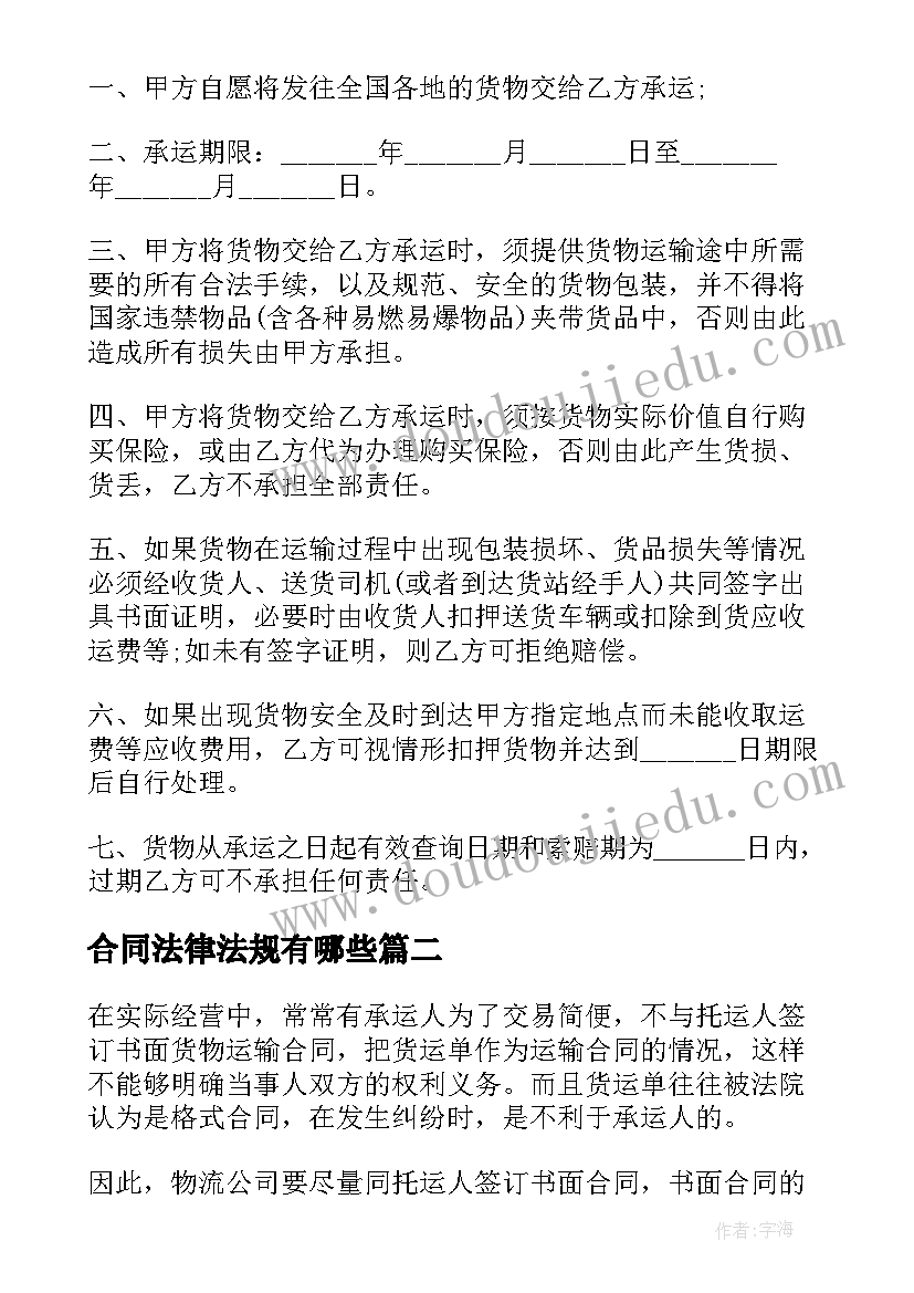 合同法律法规有哪些 物流法律法规的合同实用(大全5篇)