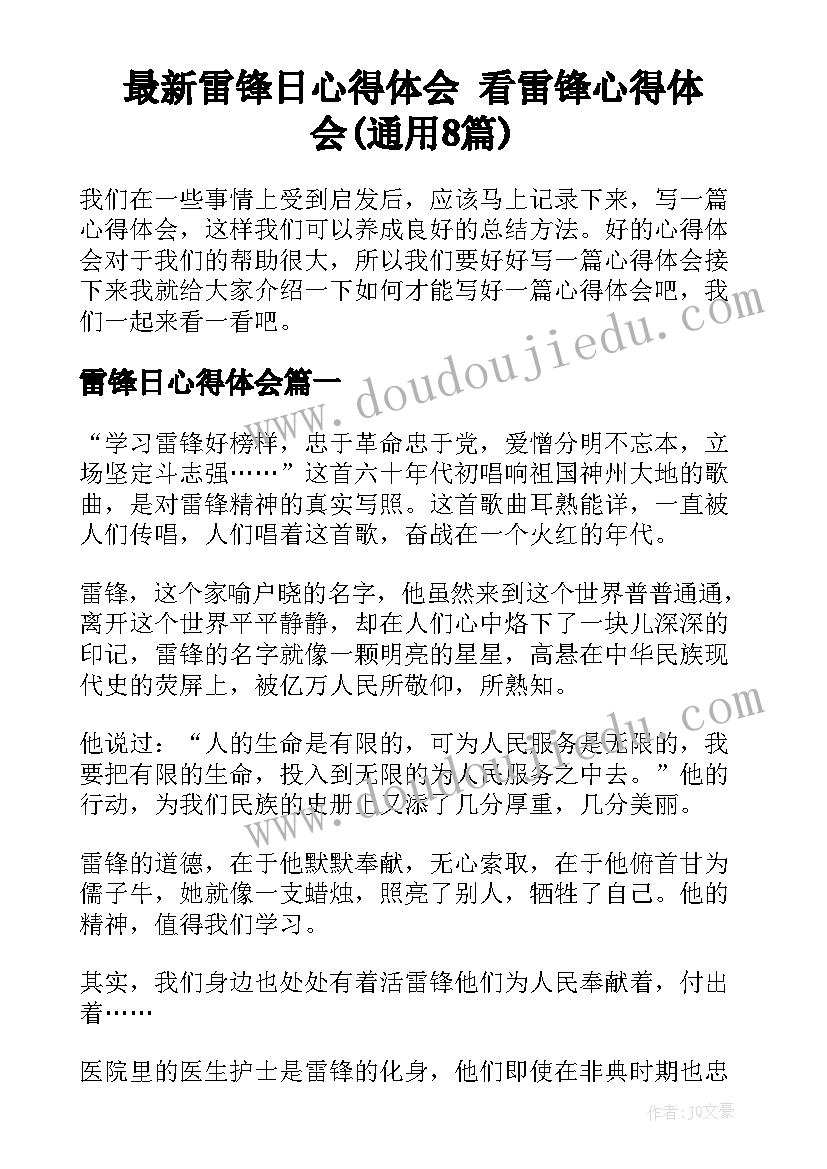 最新雷锋日心得体会 看雷锋心得体会(通用8篇)