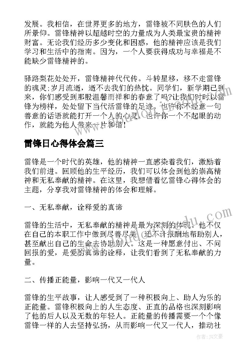 最新雷锋日心得体会 看雷锋心得体会(通用8篇)