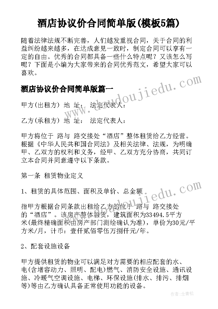 酒店协议价合同简单版(模板5篇)