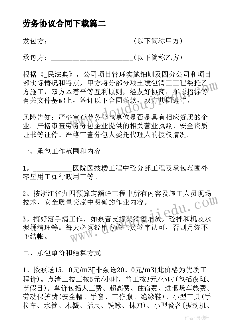 劳务协议合同下载(实用9篇)