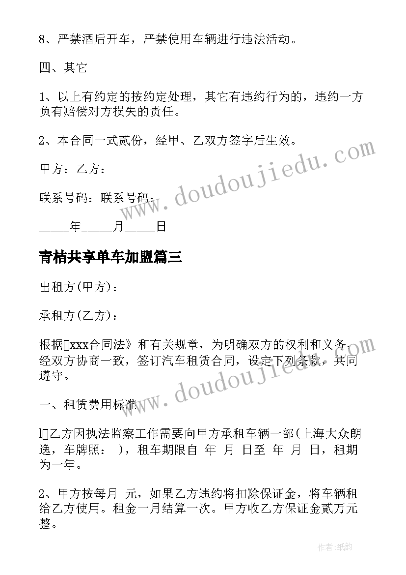 最新青桔共享单车加盟 共享单车租金合同(精选6篇)