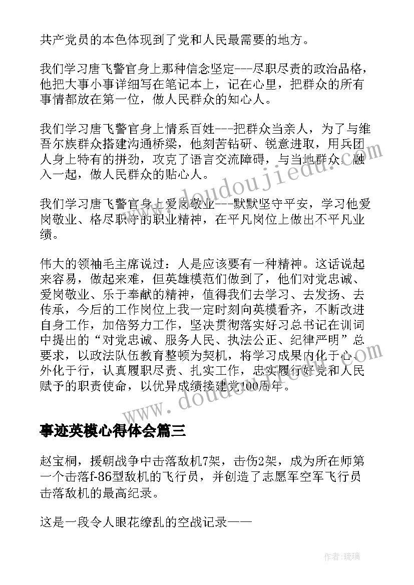 2023年事迹英模心得体会(大全9篇)