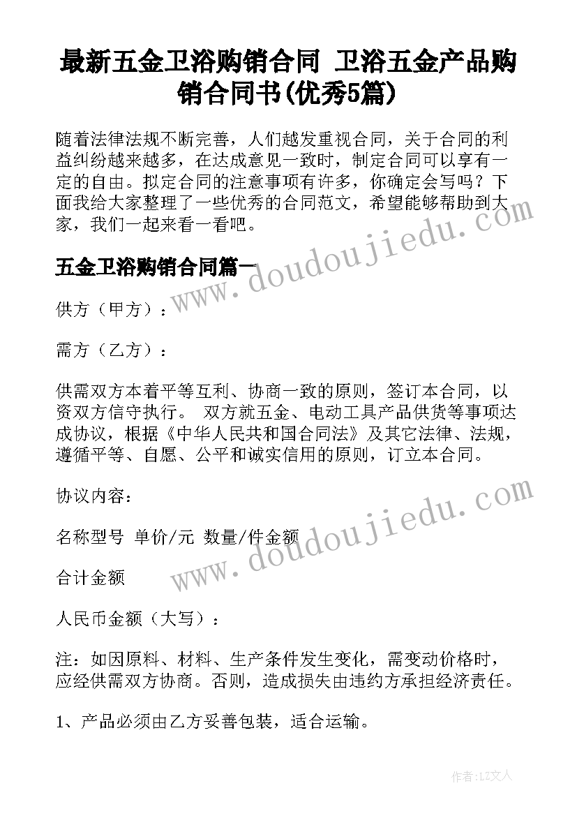 最新五金卫浴购销合同 卫浴五金产品购销合同书(优秀5篇)