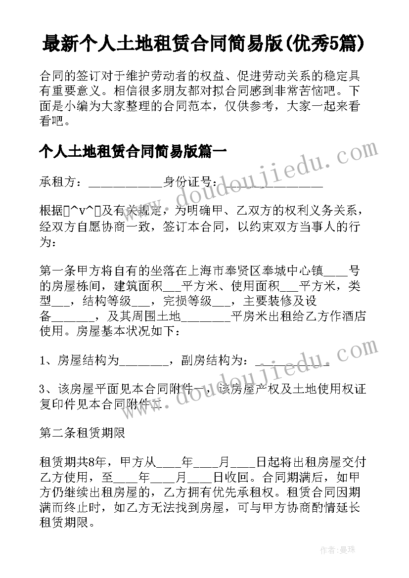 最新个人土地租赁合同简易版(优秀5篇)