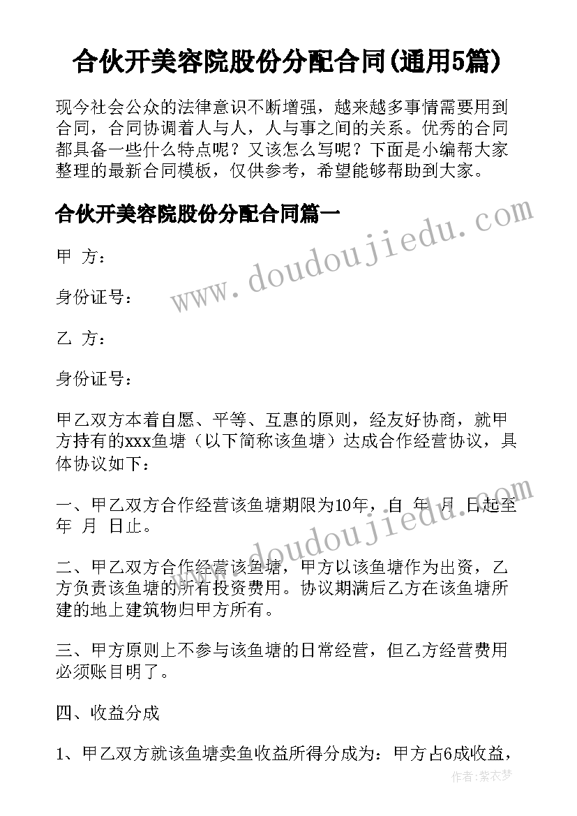 合伙开美容院股份分配合同(通用5篇)