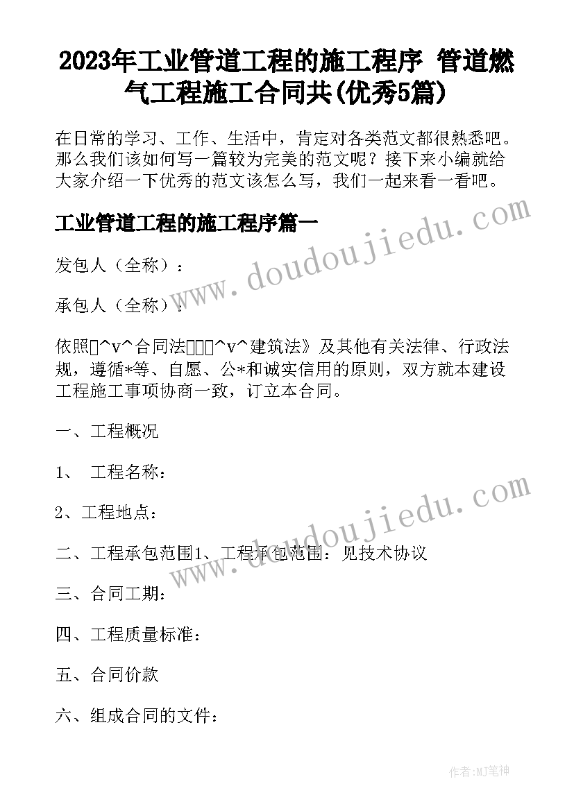 2023年工业管道工程的施工程序 管道燃气工程施工合同共(优秀5篇)