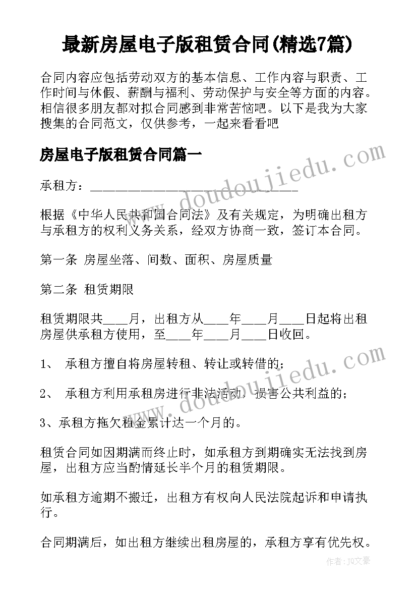 最新房屋电子版租赁合同(精选7篇)