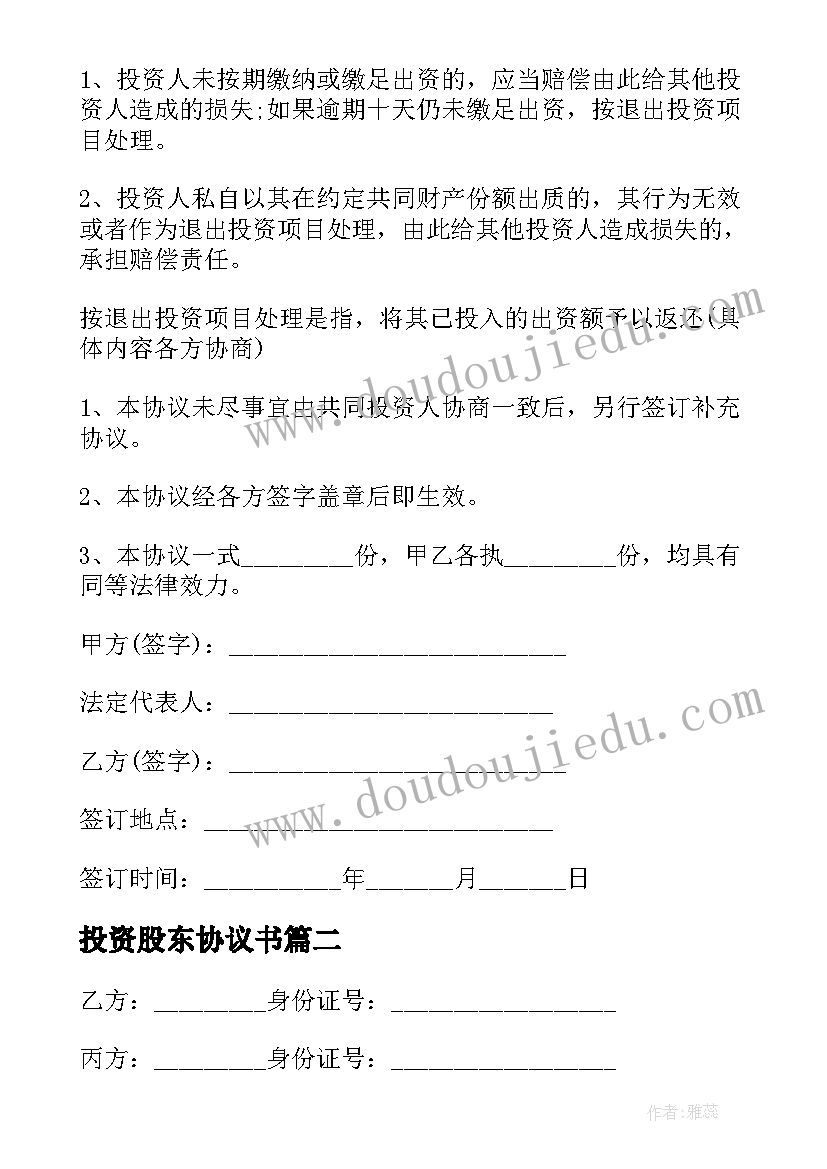 2023年投资股东协议书 项目投资协议合同共(模板5篇)