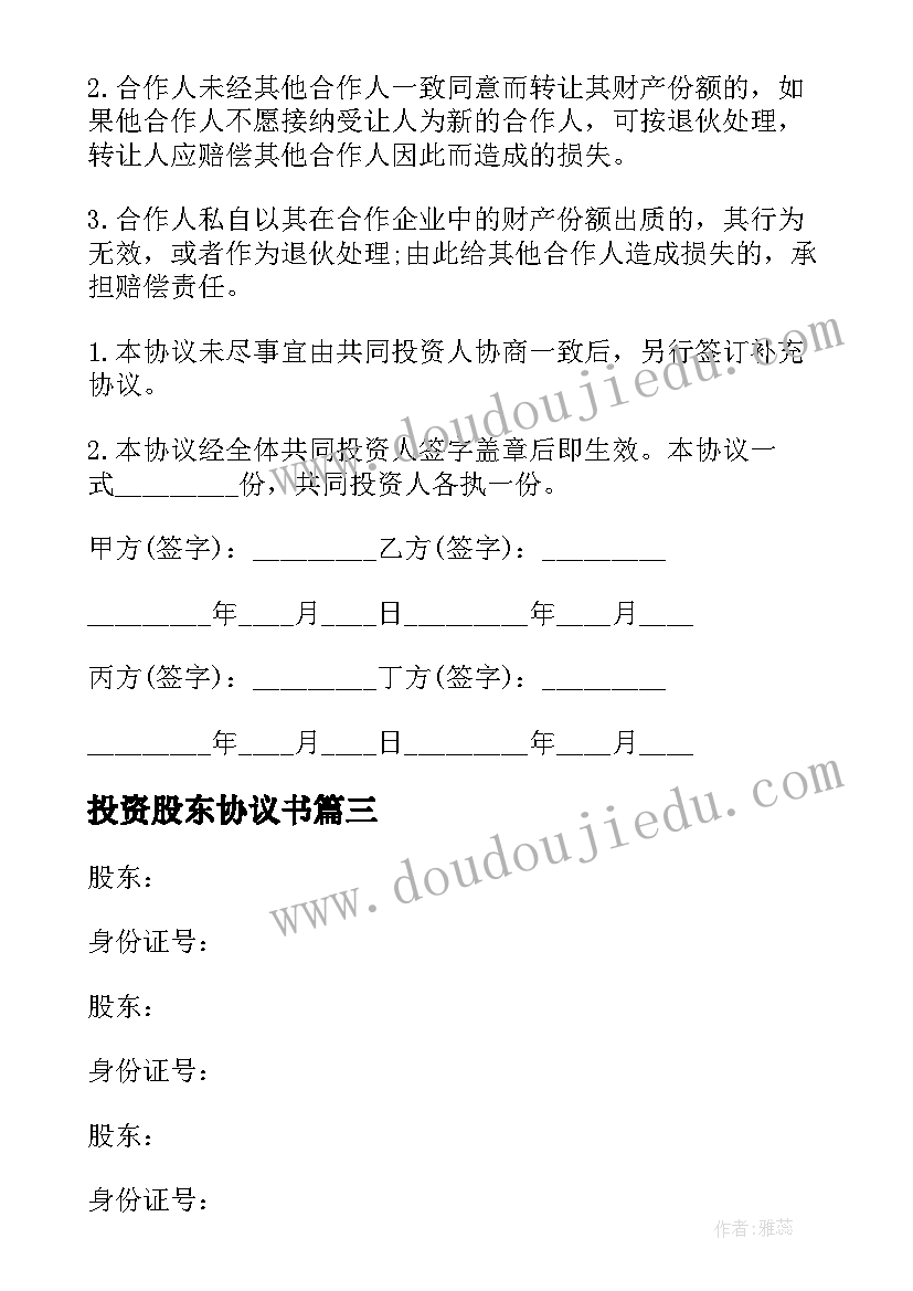 2023年投资股东协议书 项目投资协议合同共(模板5篇)