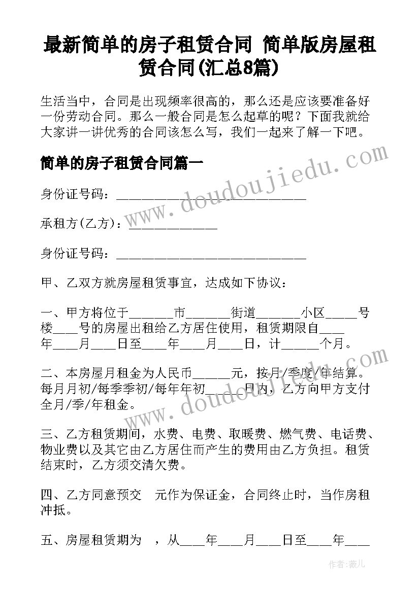 最新简单的房子租赁合同 简单版房屋租赁合同(汇总8篇)