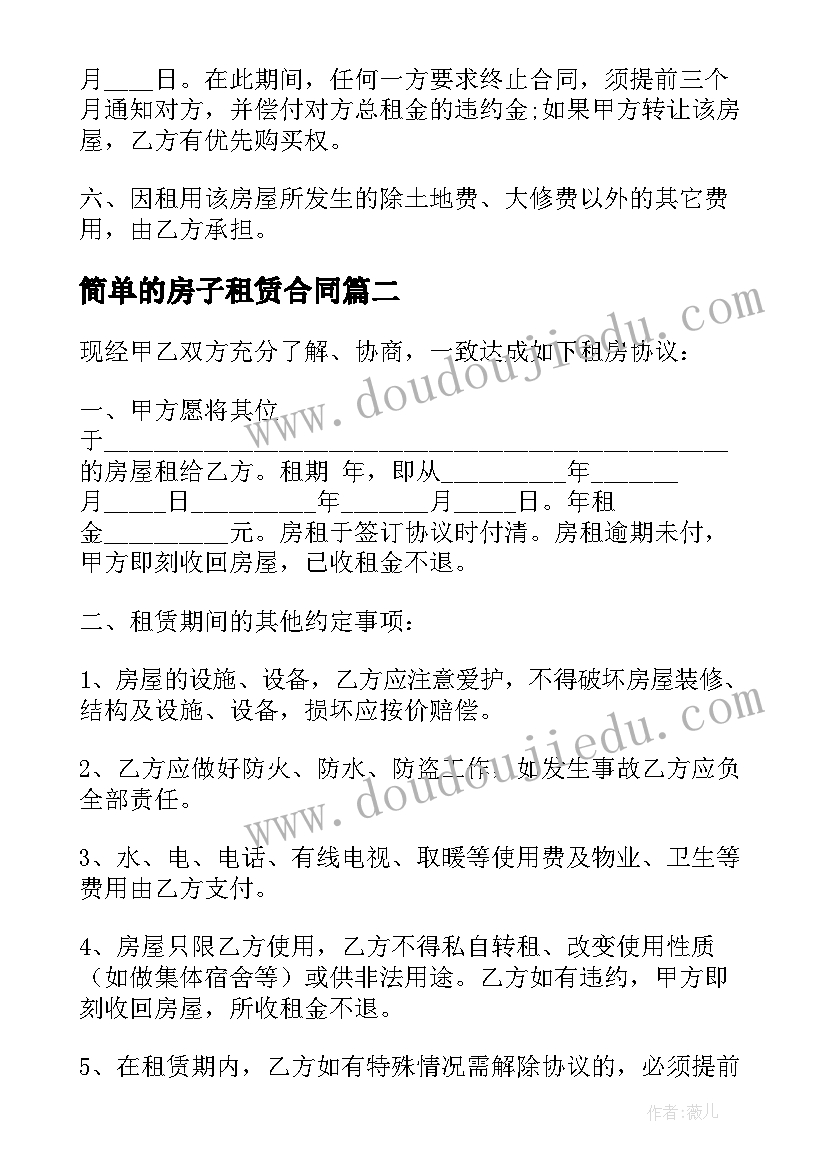 最新简单的房子租赁合同 简单版房屋租赁合同(汇总8篇)