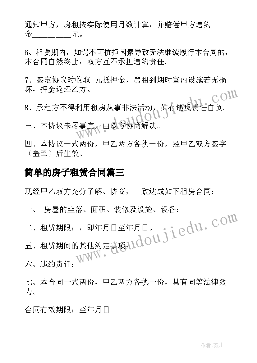 最新简单的房子租赁合同 简单版房屋租赁合同(汇总8篇)