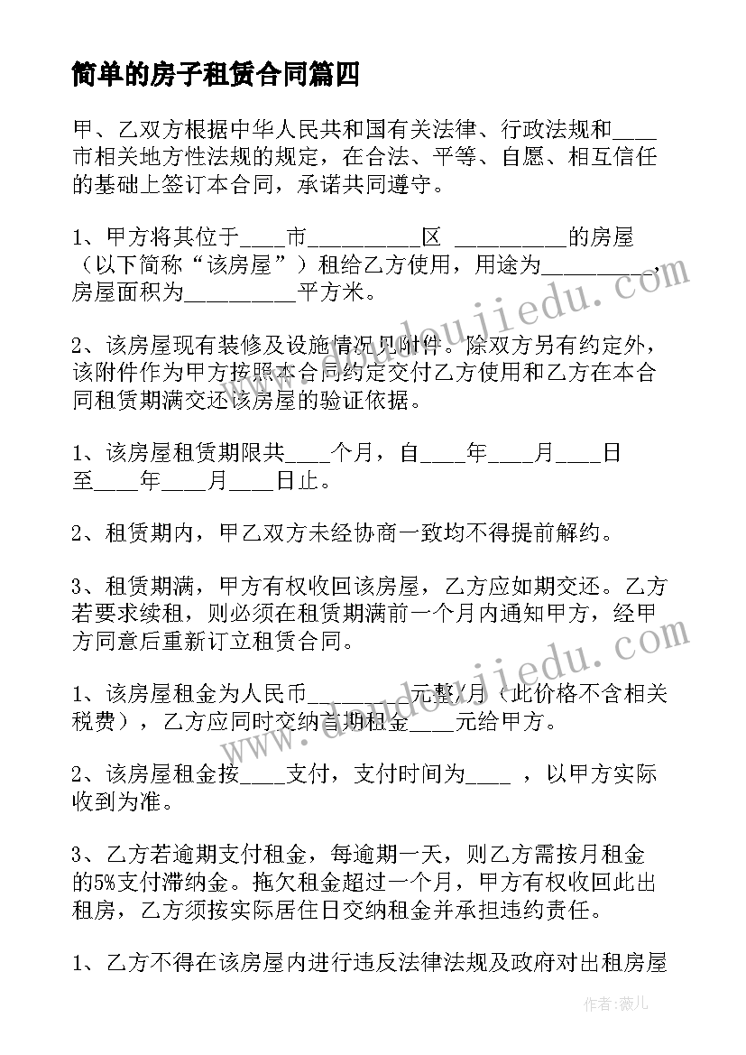 最新简单的房子租赁合同 简单版房屋租赁合同(汇总8篇)