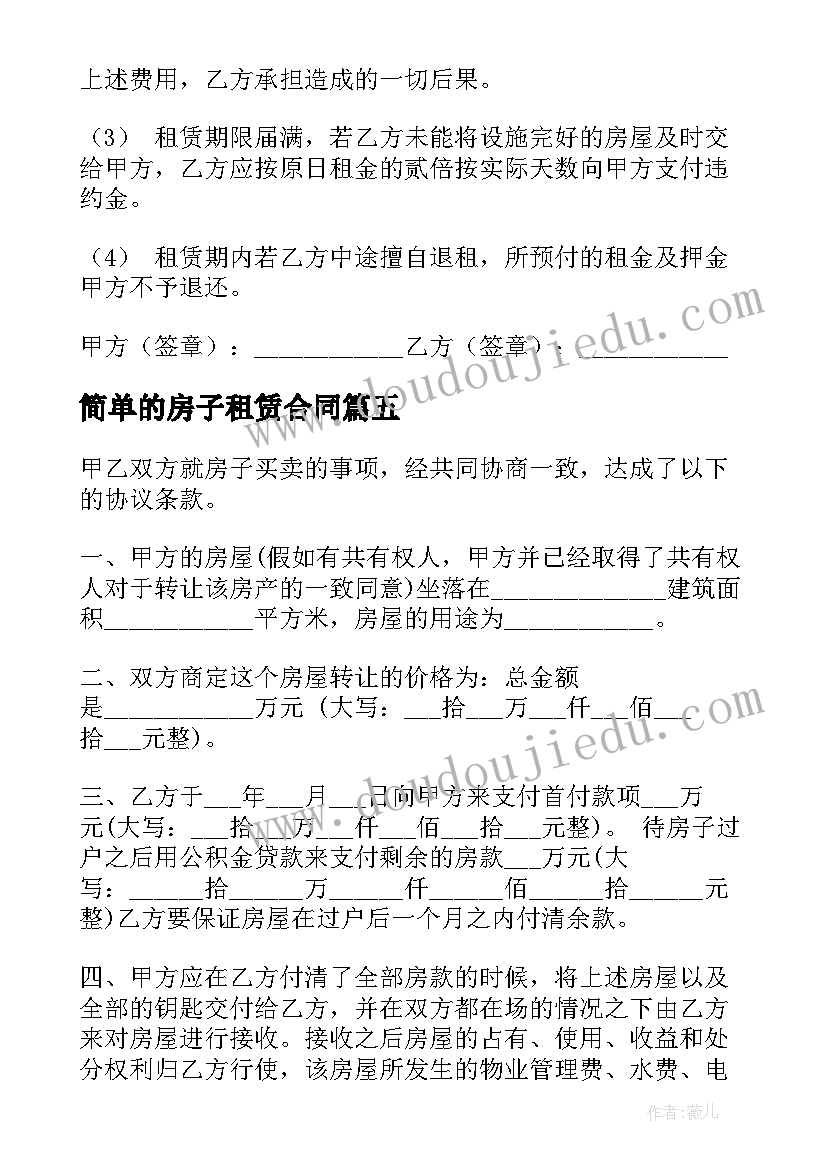 最新简单的房子租赁合同 简单版房屋租赁合同(汇总8篇)