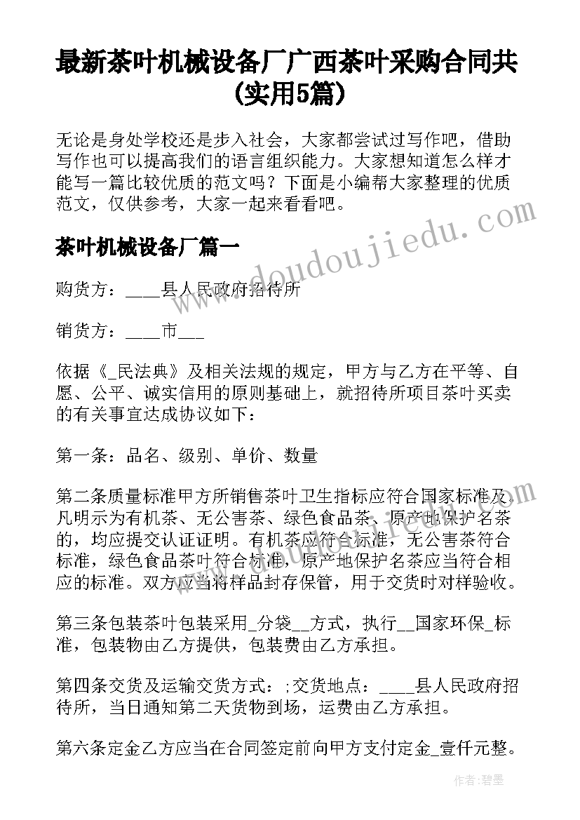 最新茶叶机械设备厂 广西茶叶采购合同共(实用5篇)