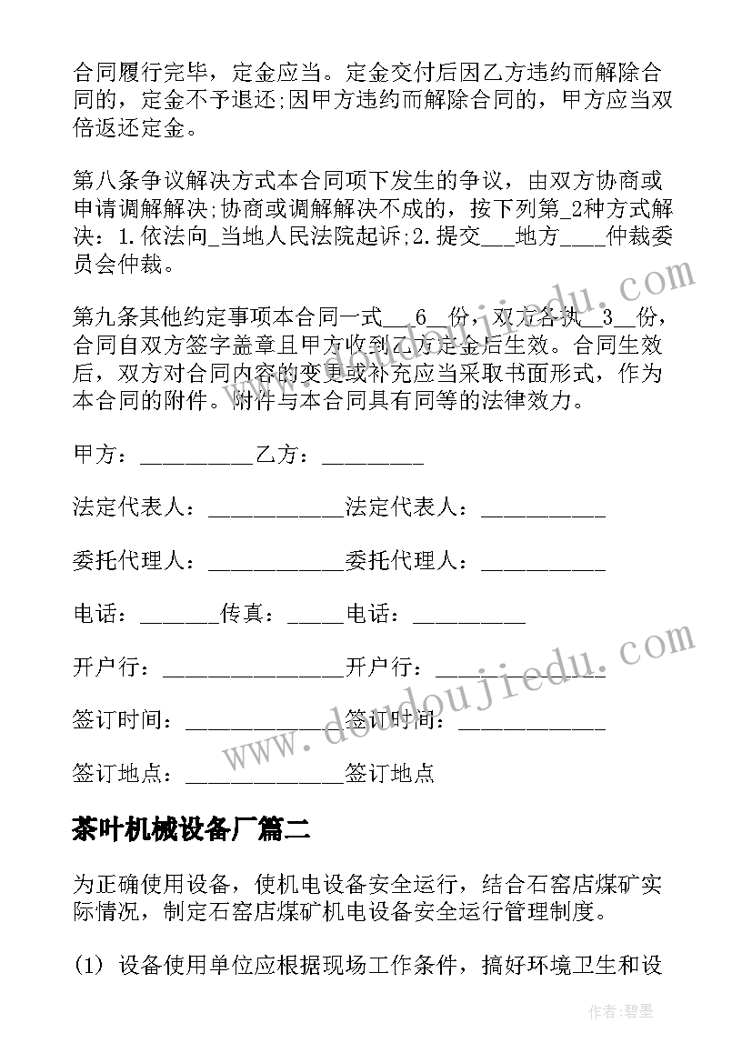 最新茶叶机械设备厂 广西茶叶采购合同共(实用5篇)