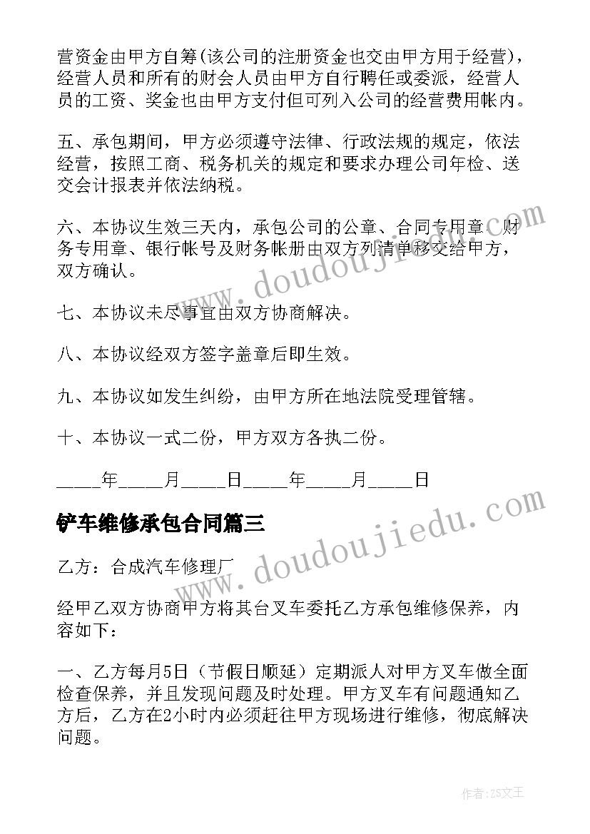 2023年铲车维修承包合同 维修工程承包合同(模板5篇)