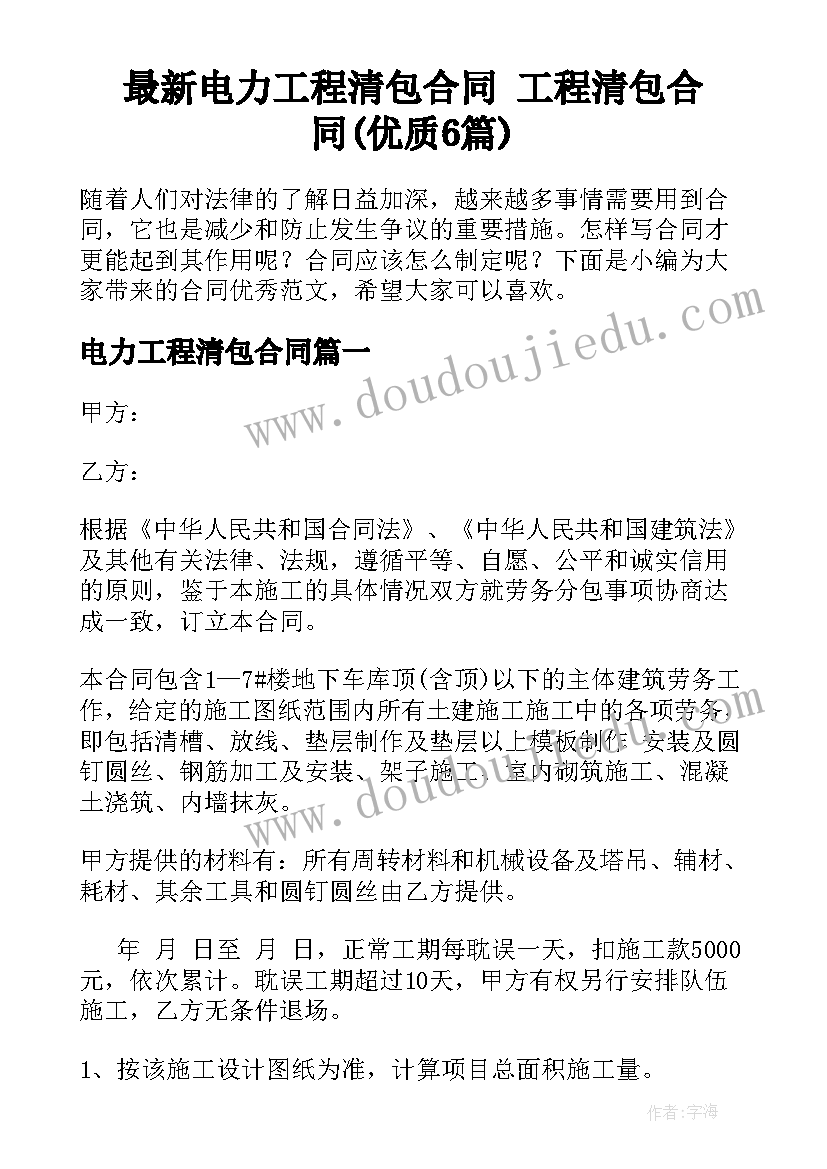 最新电力工程清包合同 工程清包合同(优质6篇)