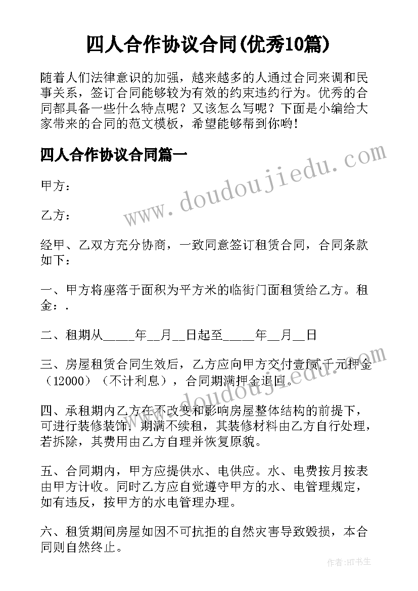 四人合作协议合同(优秀10篇)