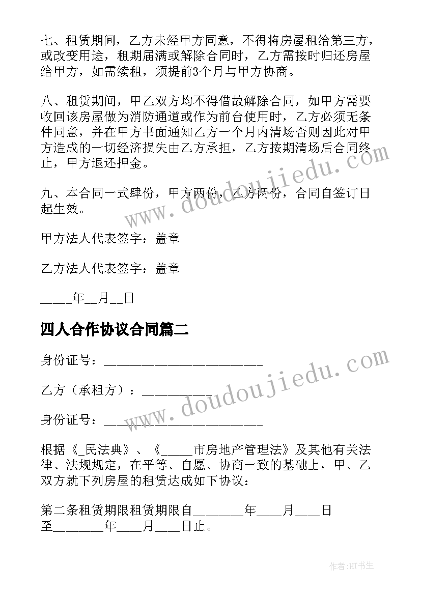 四人合作协议合同(优秀10篇)