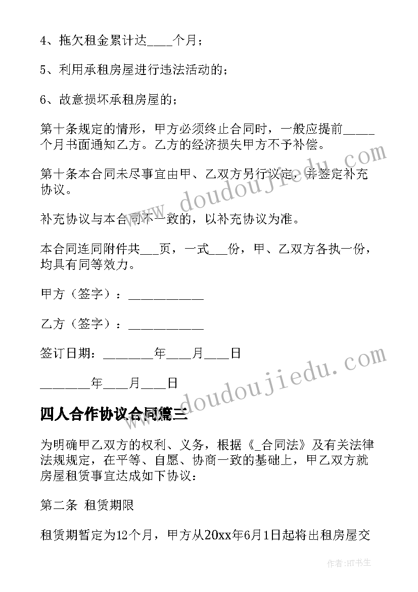 四人合作协议合同(优秀10篇)