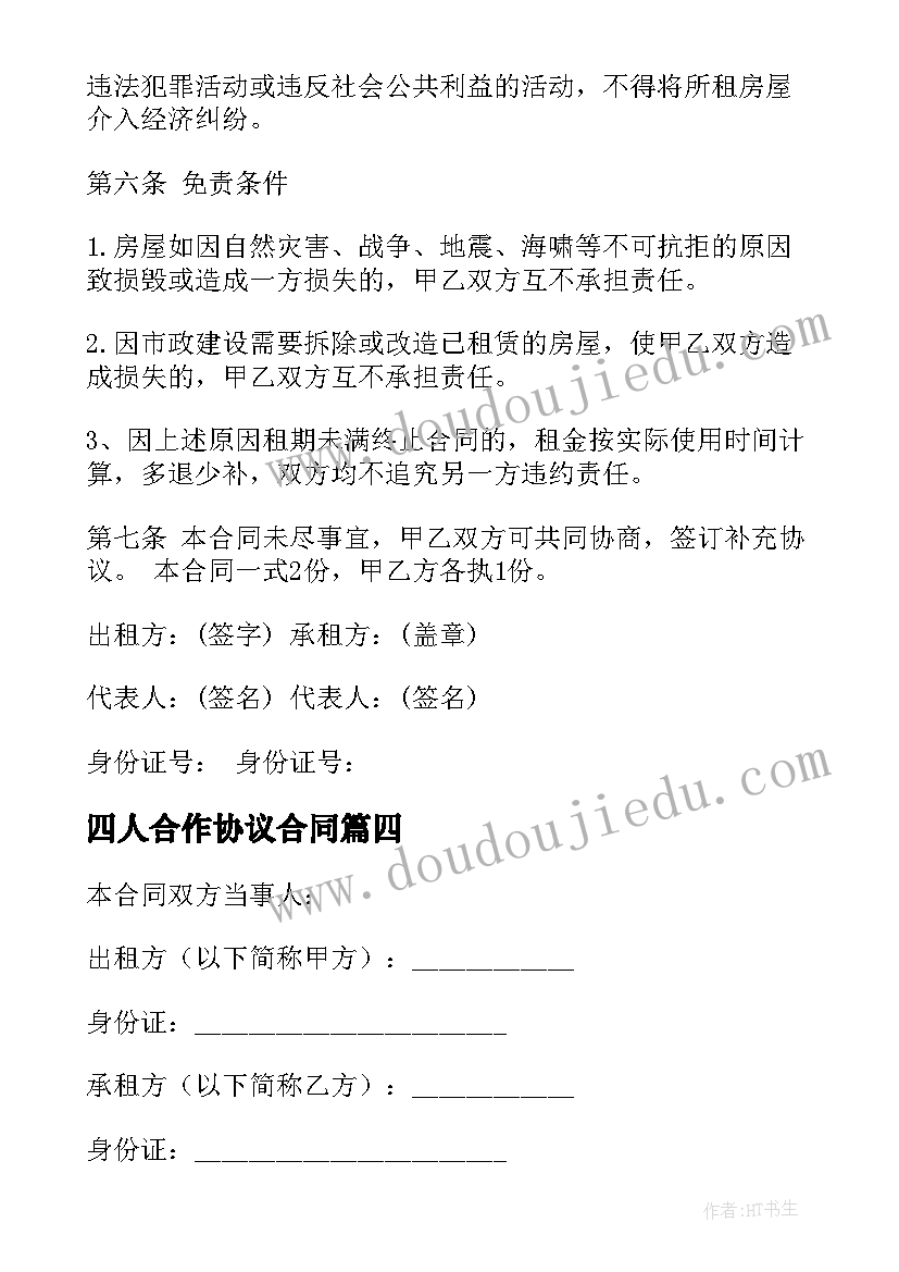 四人合作协议合同(优秀10篇)