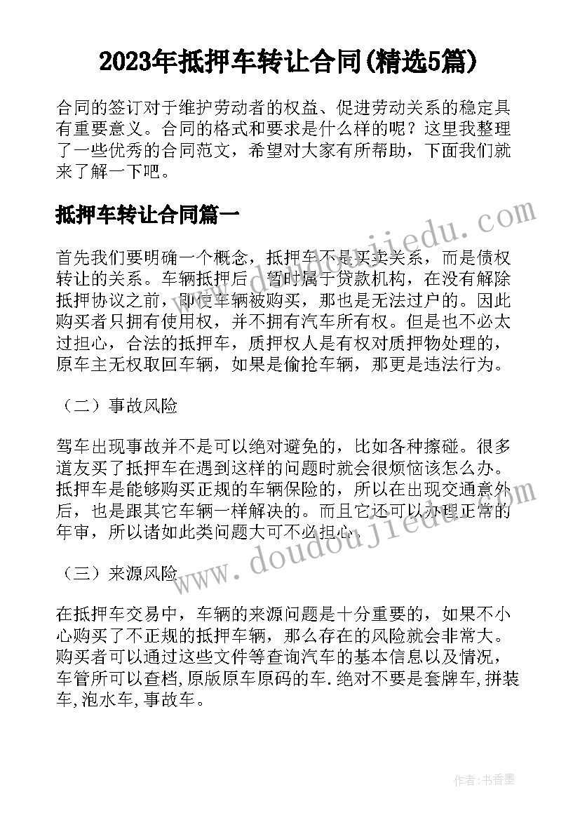 2023年抵押车转让合同(精选5篇)