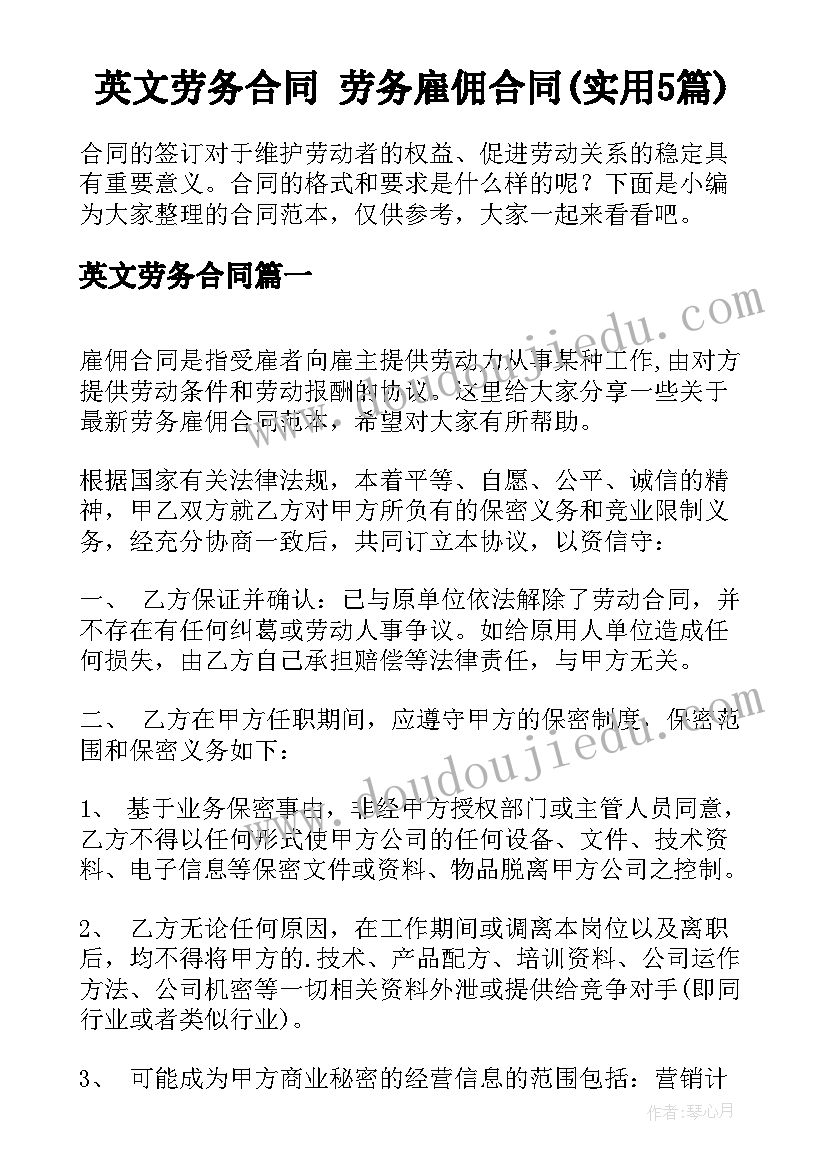 英文劳务合同 劳务雇佣合同(实用5篇)